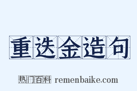 重迭金造句是什么意思的图片
